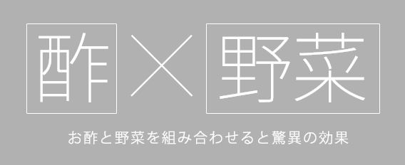 お酢と野菜を組み合わせると驚異の効果